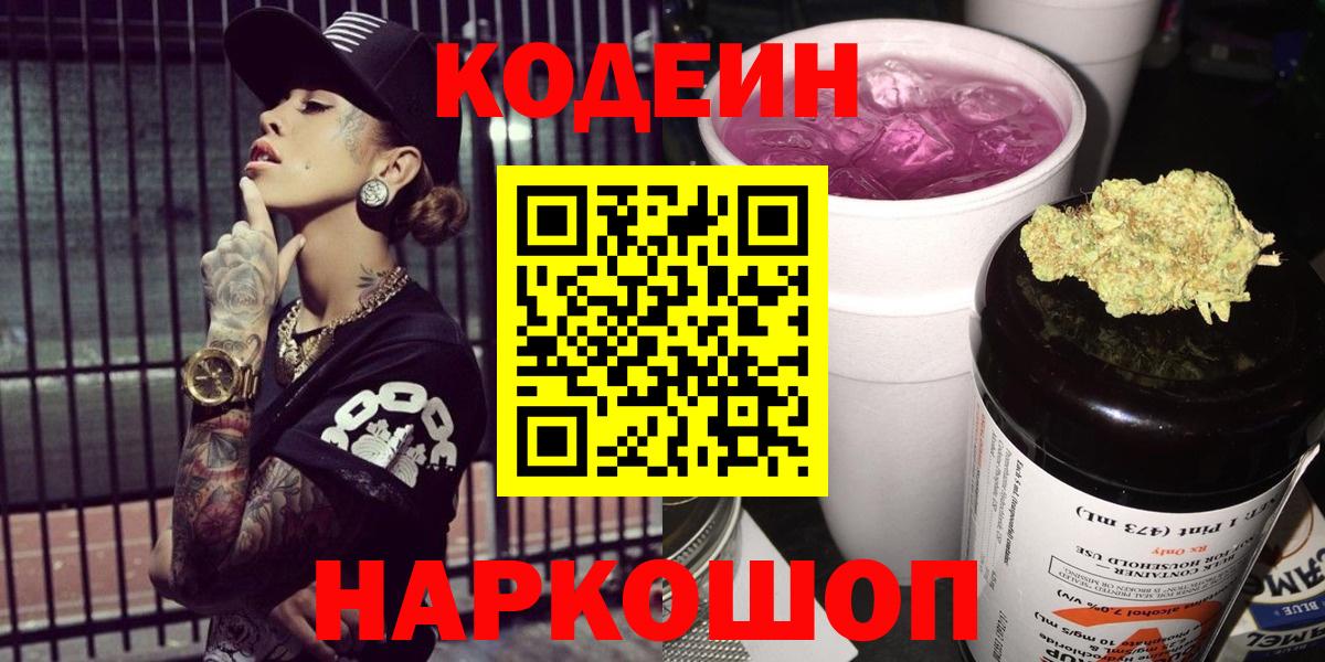 Лениногорск  Кодеин напиток Lean (лин)  купить наркоту  Вход с VPN  Codein Purple Drank 